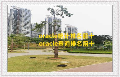oracle统计排名前十 oracle查询排名前十